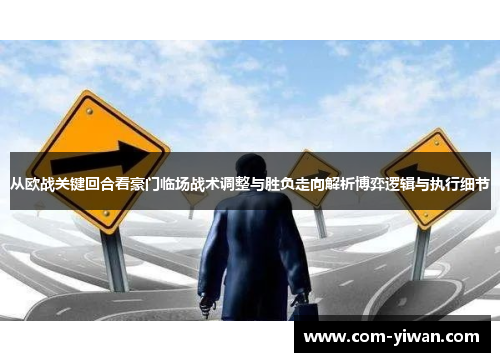 从欧战关键回合看豪门临场战术调整与胜负走向解析博弈逻辑与执行细节
