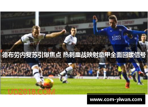 德布劳内复苏引爆焦点 热刺鏖战映射意甲全面回暖信号