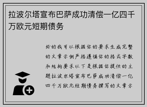 拉波尔塔宣布巴萨成功清偿一亿四千万欧元短期债务