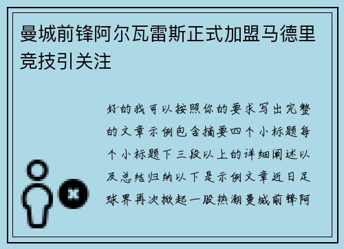 曼城前锋阿尔瓦雷斯正式加盟马德里竞技引关注