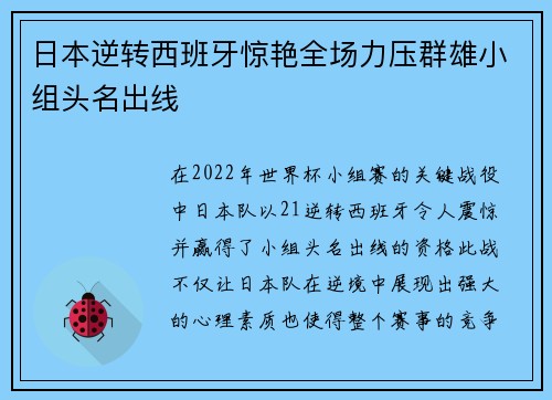 日本逆转西班牙惊艳全场力压群雄小组头名出线