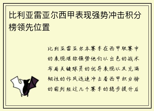 比利亚雷亚尔西甲表现强势冲击积分榜领先位置