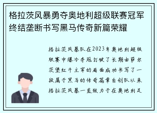 格拉茨风暴勇夺奥地利超级联赛冠军终结垄断书写黑马传奇新篇荣耀