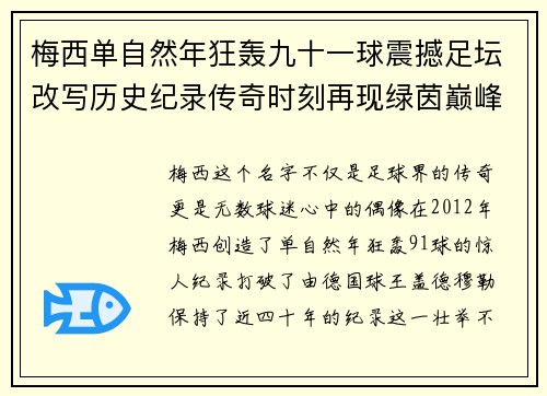 梅西单自然年狂轰九十一球震撼足坛改写历史纪录传奇时刻再现绿茵巅峰