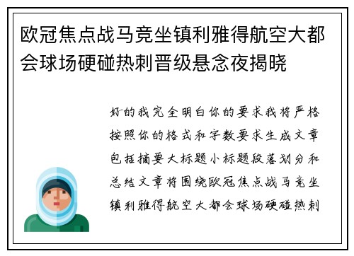 欧冠焦点战马竞坐镇利雅得航空大都会球场硬碰热刺晋级悬念夜揭晓