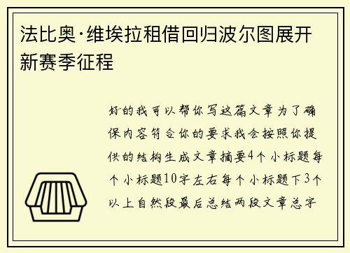 法比奥·维埃拉租借回归波尔图展开新赛季征程