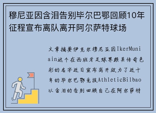 穆尼亚因含泪告别毕尔巴鄂回顾10年征程宣布离队离开阿尔萨特球场