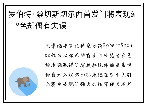 罗伯特·桑切斯切尔西首发门将表现出色却偶有失误