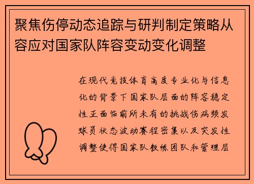 聚焦伤停动态追踪与研判制定策略从容应对国家队阵容变动变化调整