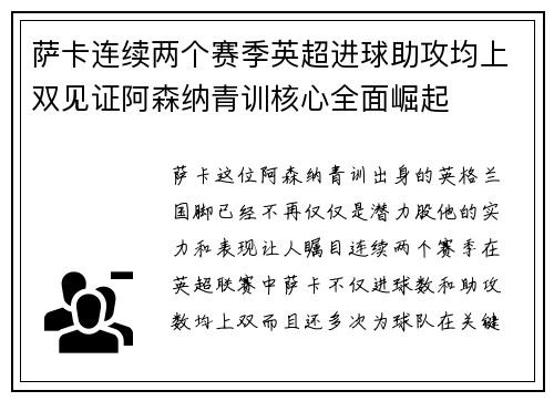 萨卡连续两个赛季英超进球助攻均上双见证阿森纳青训核心全面崛起