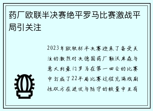 药厂欧联半决赛绝平罗马比赛激战平局引关注