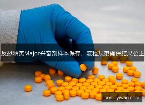 反恐精英Major兴奋剂样本保存，流程规范确保结果公正